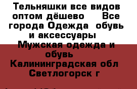 Тельняшки все видов оптом,дёшево ! - Все города Одежда, обувь и аксессуары » Мужская одежда и обувь   . Калининградская обл.,Светлогорск г.